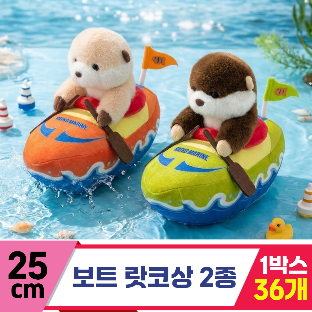 [HB]25cm 보트 랏코상 2종