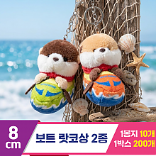 [HB]8cm 보트 랏코상 2종