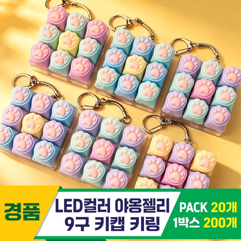 [GG]LED 컬러 야옹젤리 9구 키캡 키링