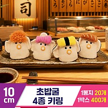 [GG]10cm 초밥굴 4종 키링