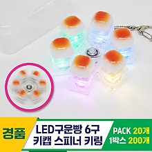 [GG]LED구운빵 6구 키캡 스피너 키링