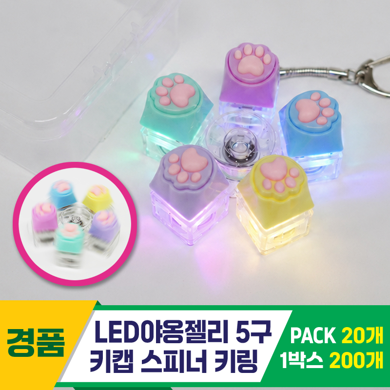 [GG]LED 야옹젤리 5구 키캡 스피너 키링