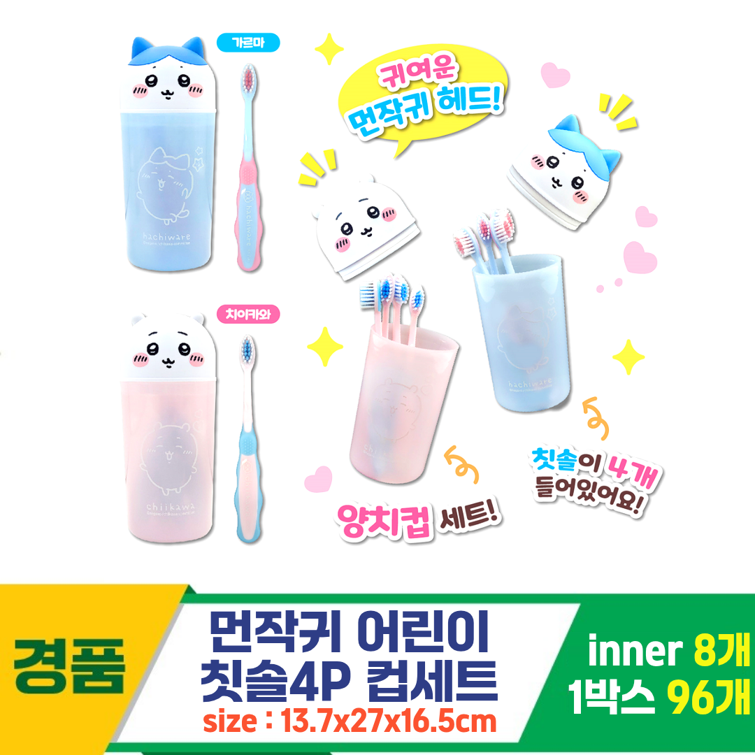 [OP]먼작귀 어린이 칫솔4P 컵세트