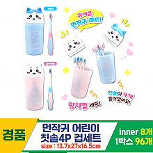 [OP]먼작귀 어린이 칫솔4P 컵세트