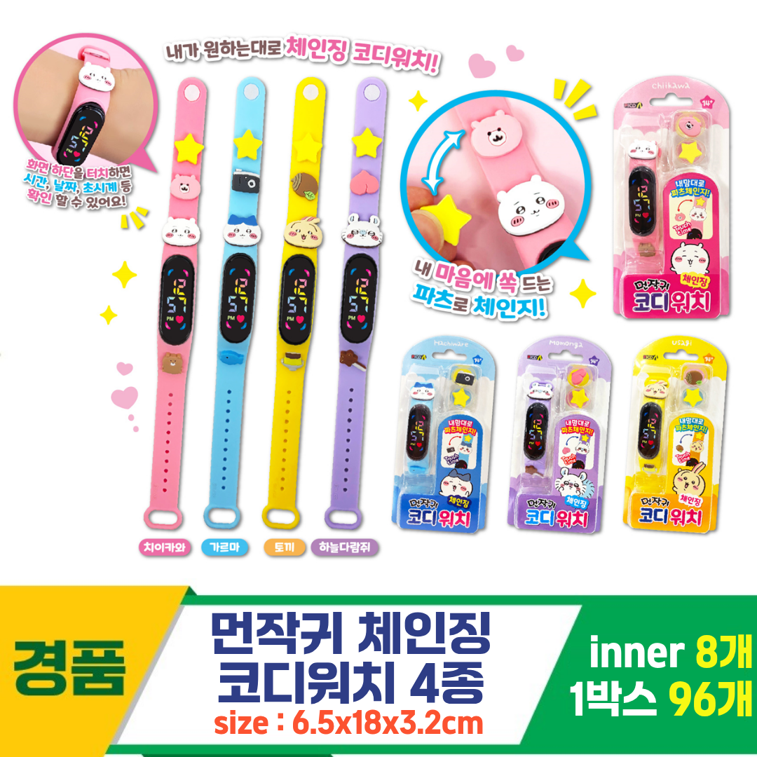 [OP]먼작귀 체인징 코디워치 4종