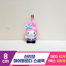 [HK]8cm 산리오 마이멜로디 스쿨룩