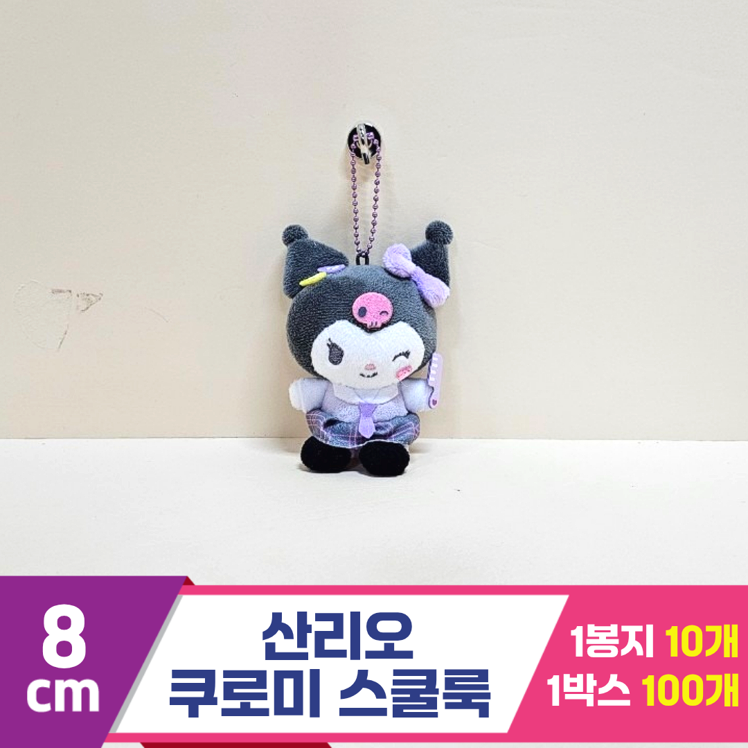 [HK]8cm 산리오 쿠로미 스쿨룩