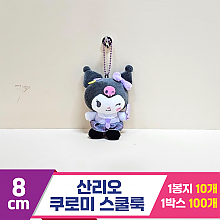 [HK]8cm 산리오 쿠로미 스쿨룩