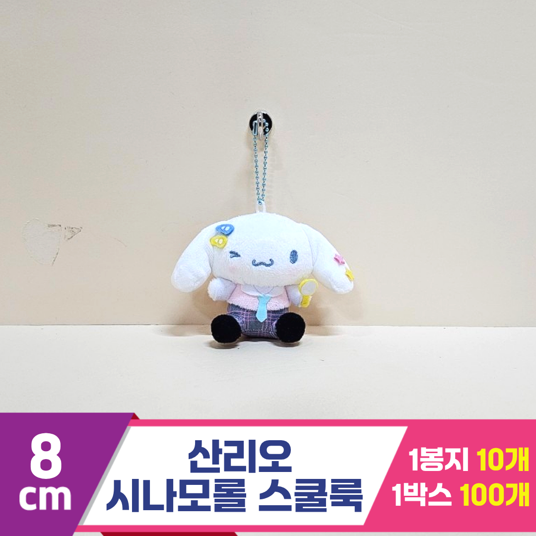 [HK]8cm 산리오 시나모롤 스쿨룩