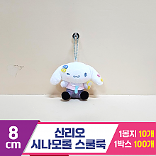 [HK]8cm 산리오 시나모롤 스쿨룩