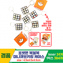 [FB]포켓몬 복불복 미니큐브키링 케이스