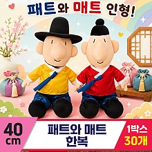 [DC]40cm 패트와 매트 한복