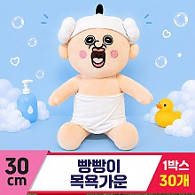 [DC]30cm 빵빵이 목욕가운<30>