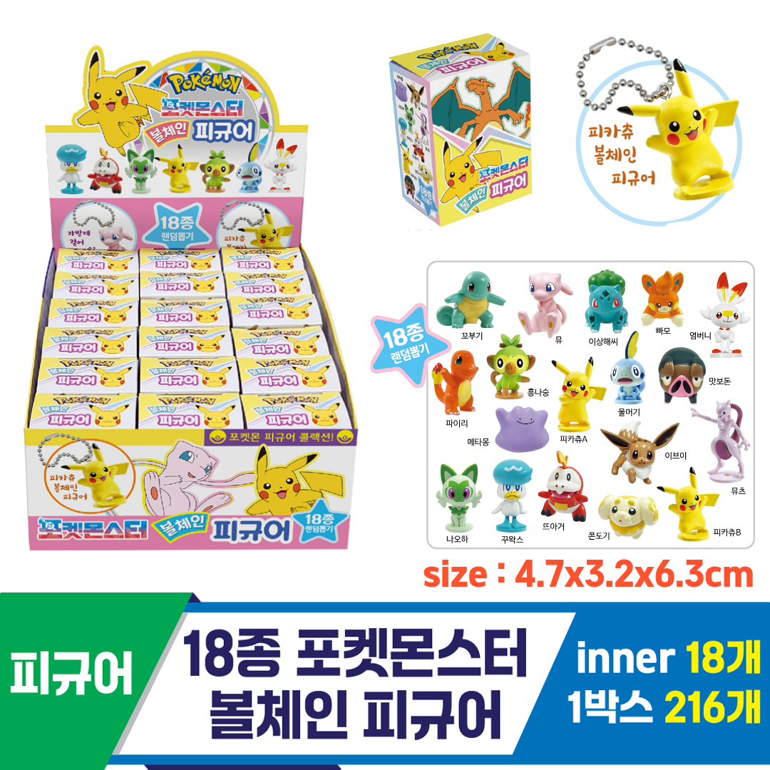 [YS]18종 포켓몬스터 볼체인 피규어