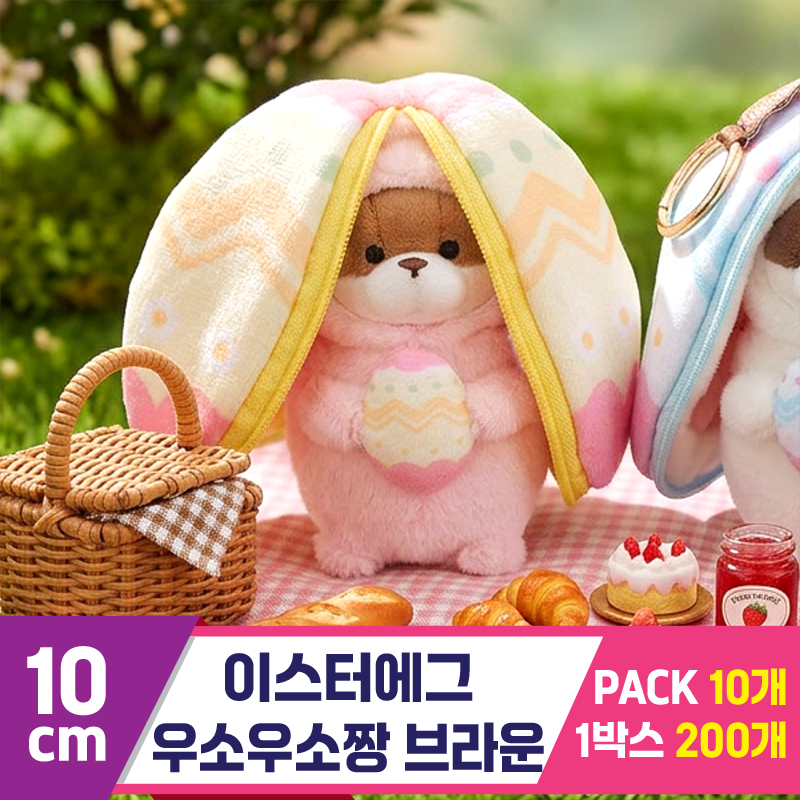 [GL]10cm 이스터에그 우소우소짱 브라운