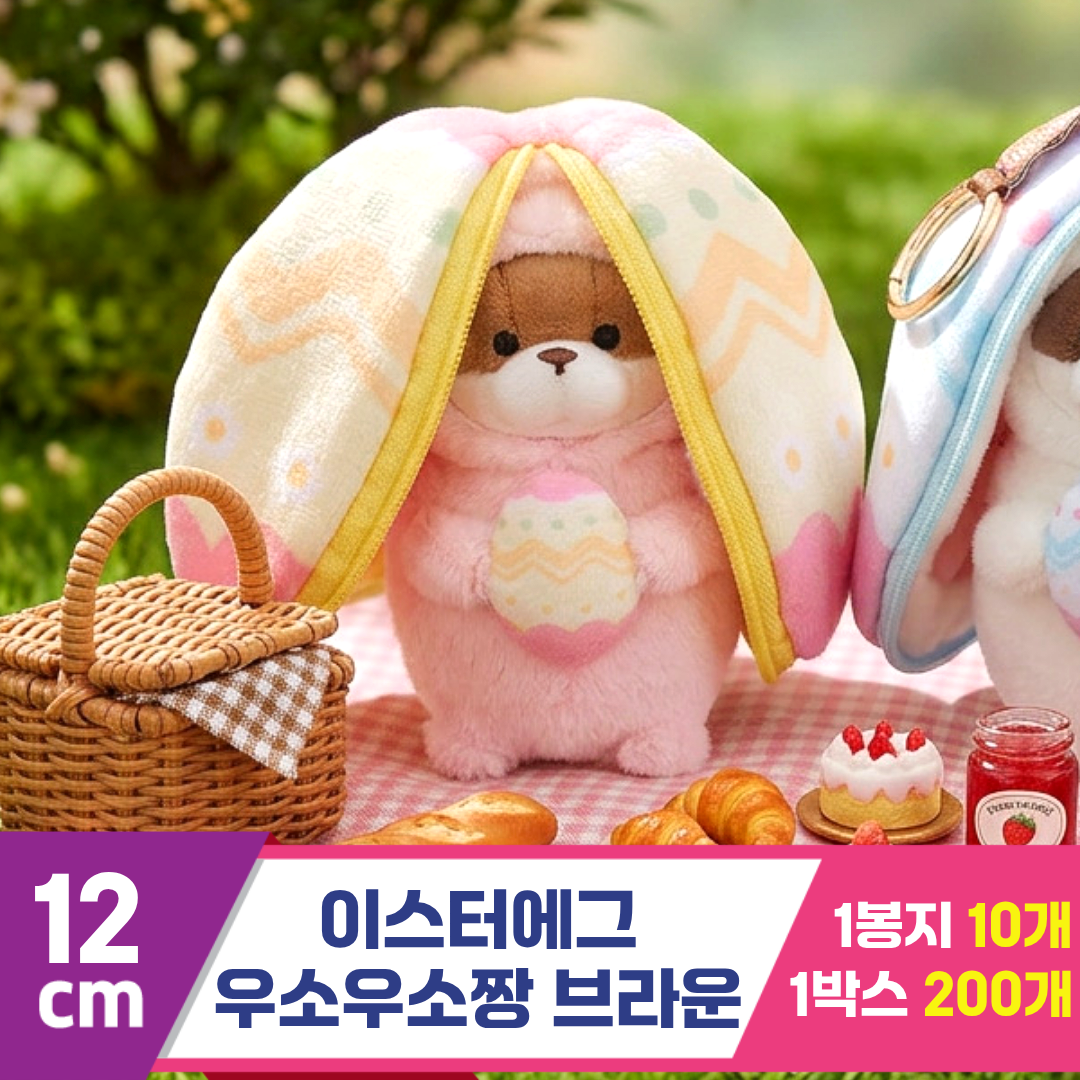 [GL]12cm 이스터에그 우소우소짱 브라운