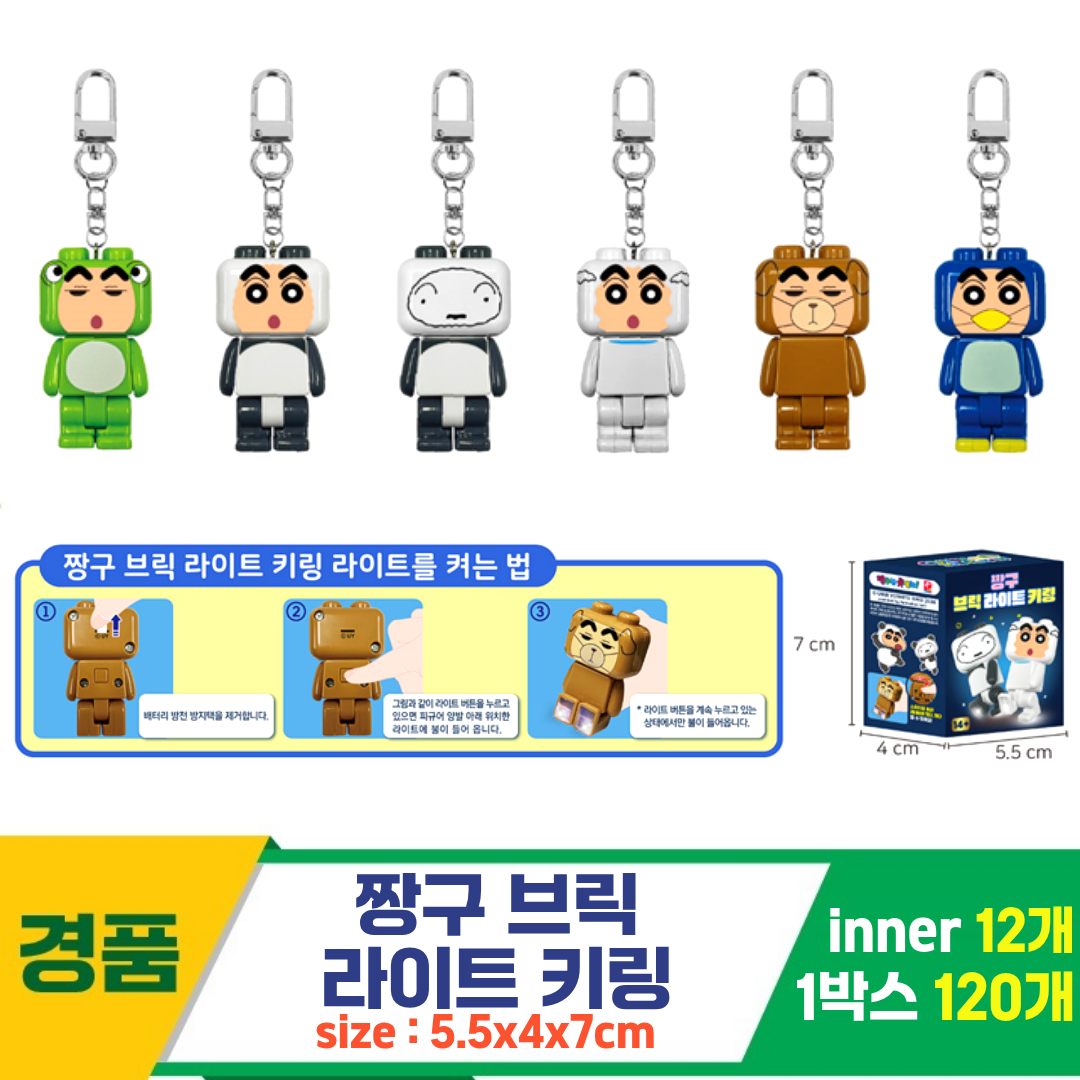 [YS]짱구 브릭 라이트 키링