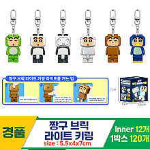 [YS]짱구 브릭 라이트 키링