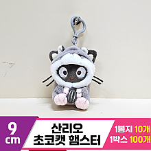 [HK]9cm 산리오 초코캣 햄스터
