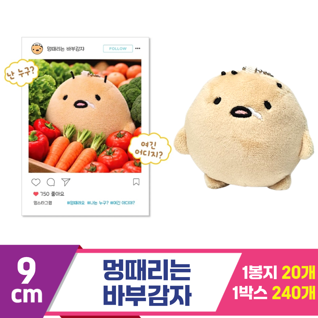 [MC]9cm 멍때리는 바부감자