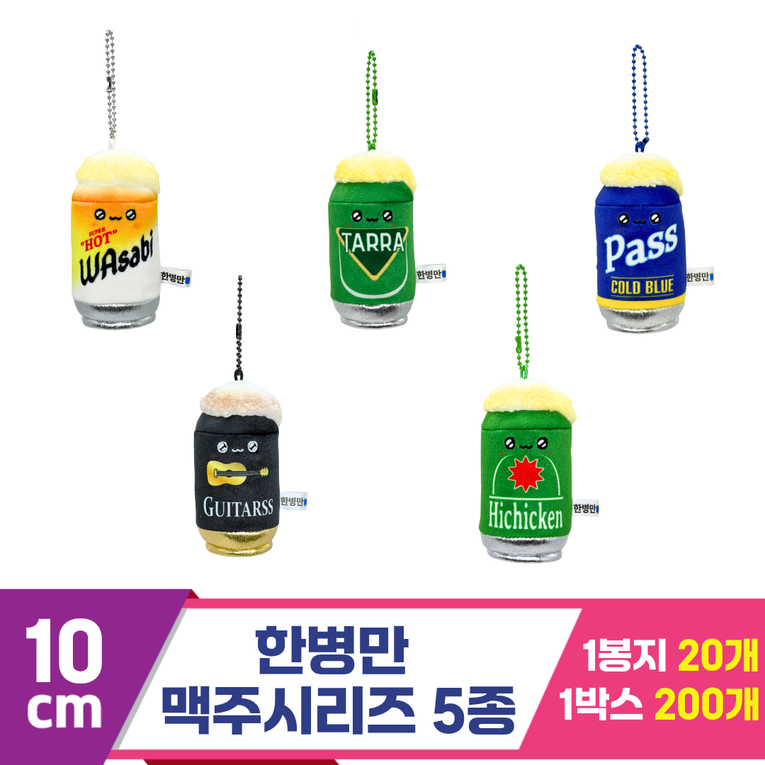 [SP]10cm 한병만 맥주시리즈 5종 키링