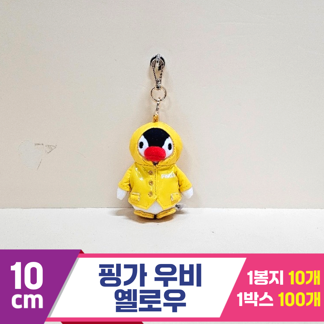[BB]10cm 핑가 우비 옐로우<10>