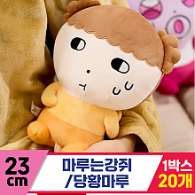 [NT]23cm 마루는강쥐/당황마루