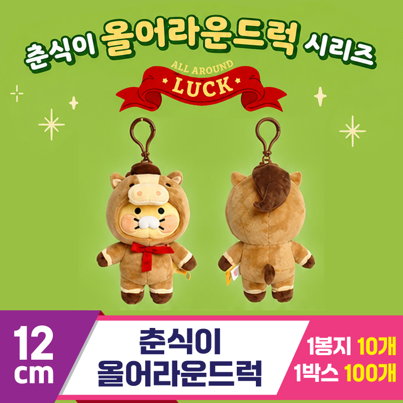 [DT]12cm 춘식이 올어라운드럭