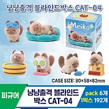 [GG]냥냥출격 블라인드박스 CAT-04<6>