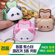 [GG]동물토스터 클리커 3종 키링<15>