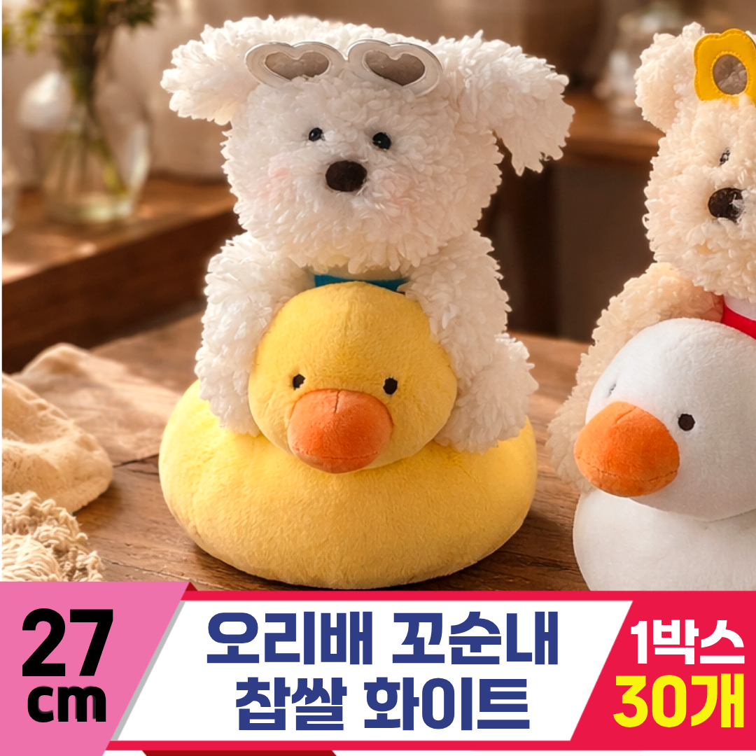 [GL]27cm 오리배 꼬순내 찹쌀 화이트