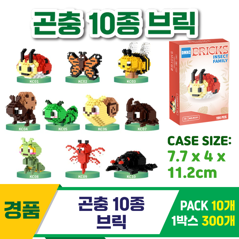 [GG]곤충 10종 브릭