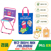 [CB]짱구 접이식 체어/와니야마상<8>