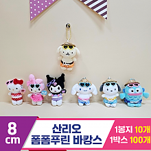 [HK]8cm 산리오 폼폼푸린 바캉스