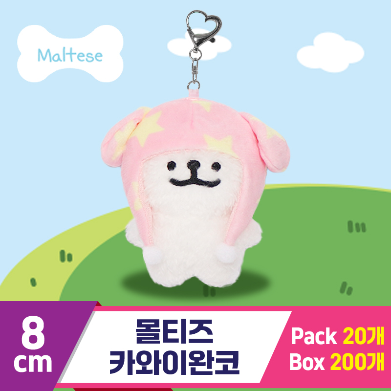 [DT]8cm 몰티즈 카와이완코