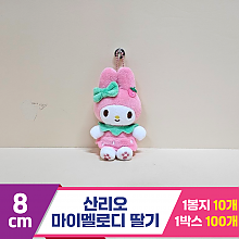 [HK]8cm 산리오 마이멜로디 딸기