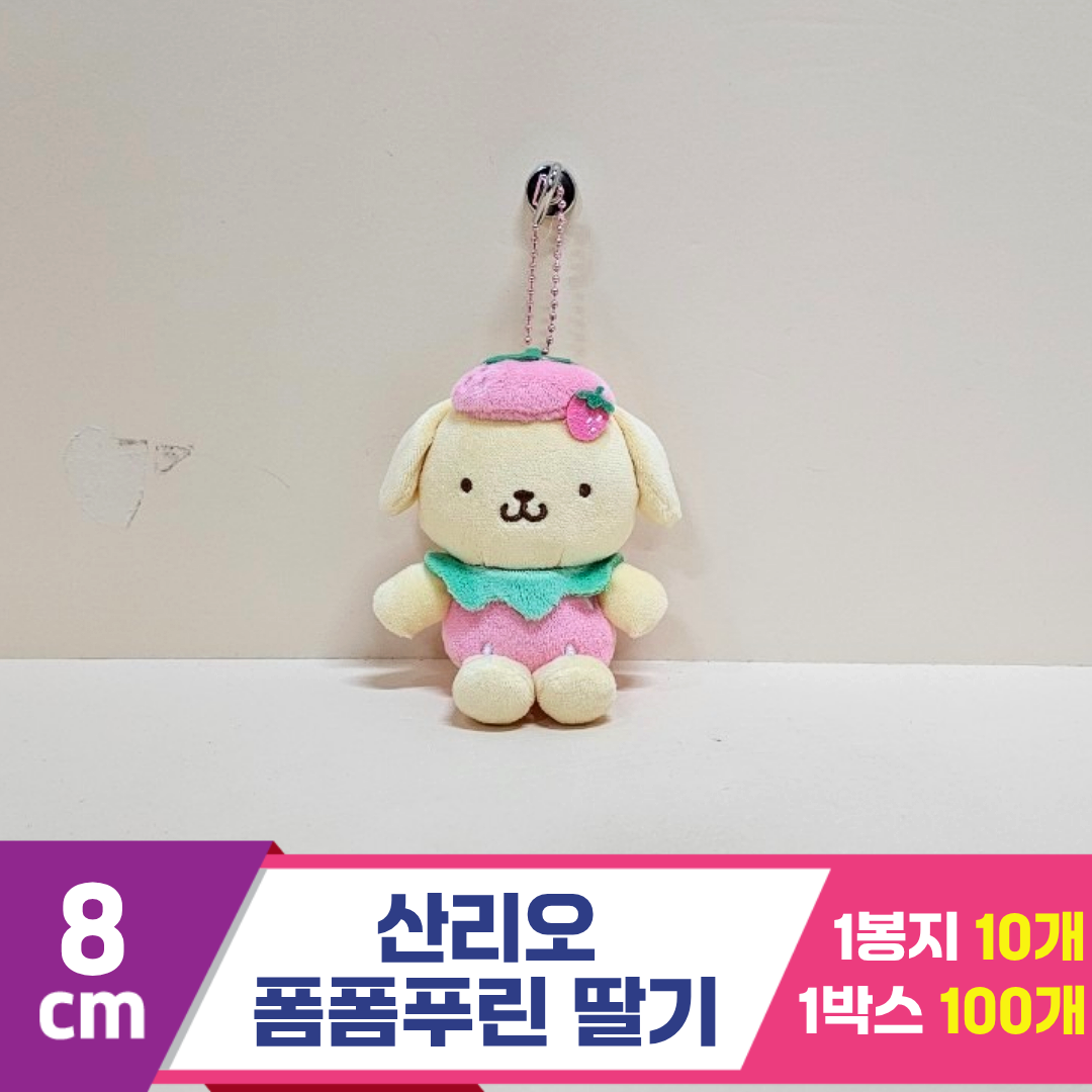 [HK]8cm 산리오 폼폼푸린 딸기
