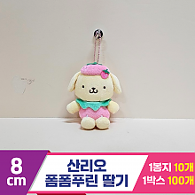 [HK]8cm 산리오 폼폼푸린 딸기