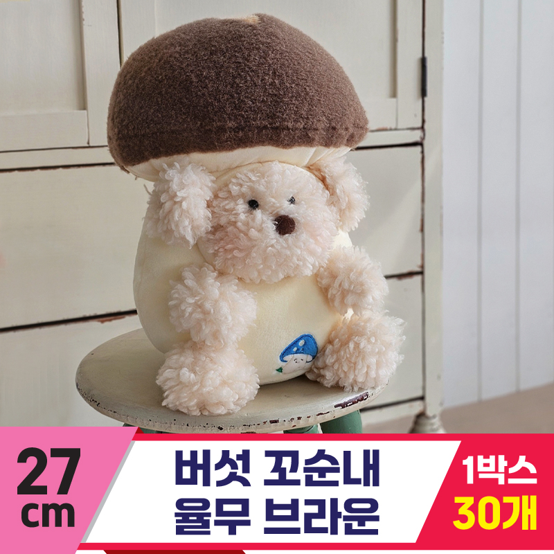[GL]27cm 버섯 꼬순내 율무 브라운