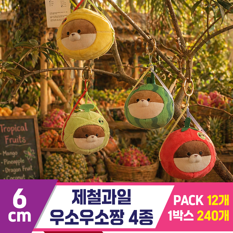 [GL]6cm 제철과일 우소우소짱 4종