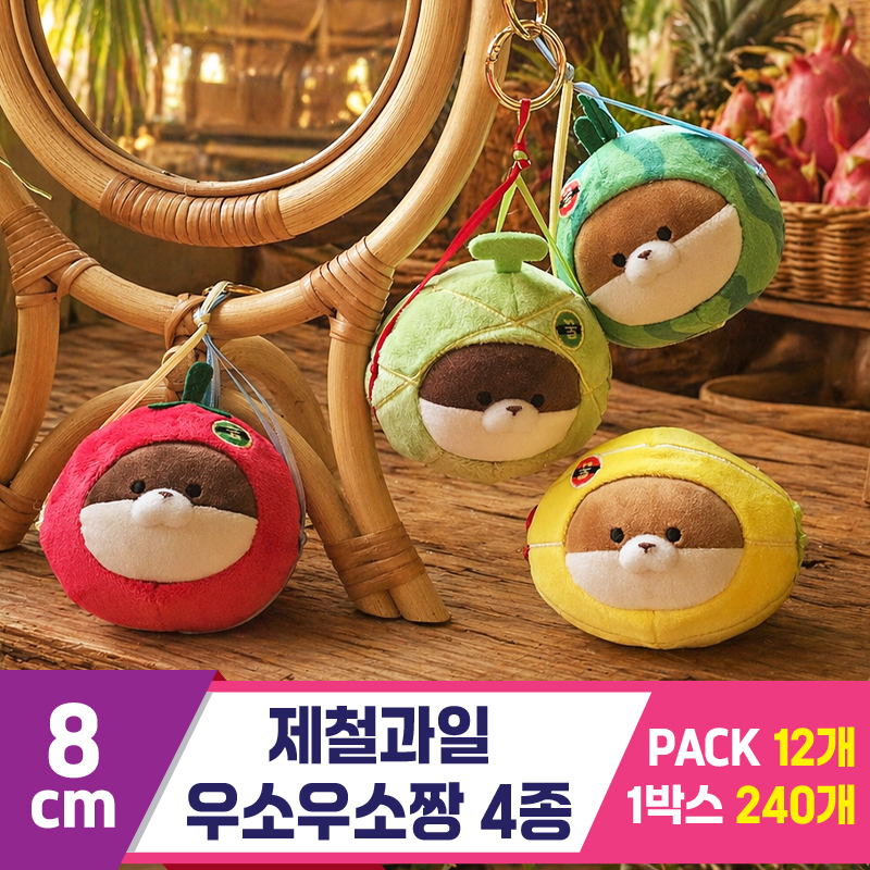 [GL]8cm 제철과일 우소우소짱 4종