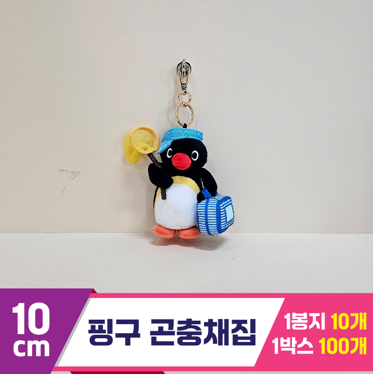 [BB]10cm 핑구 곤충채집<10>