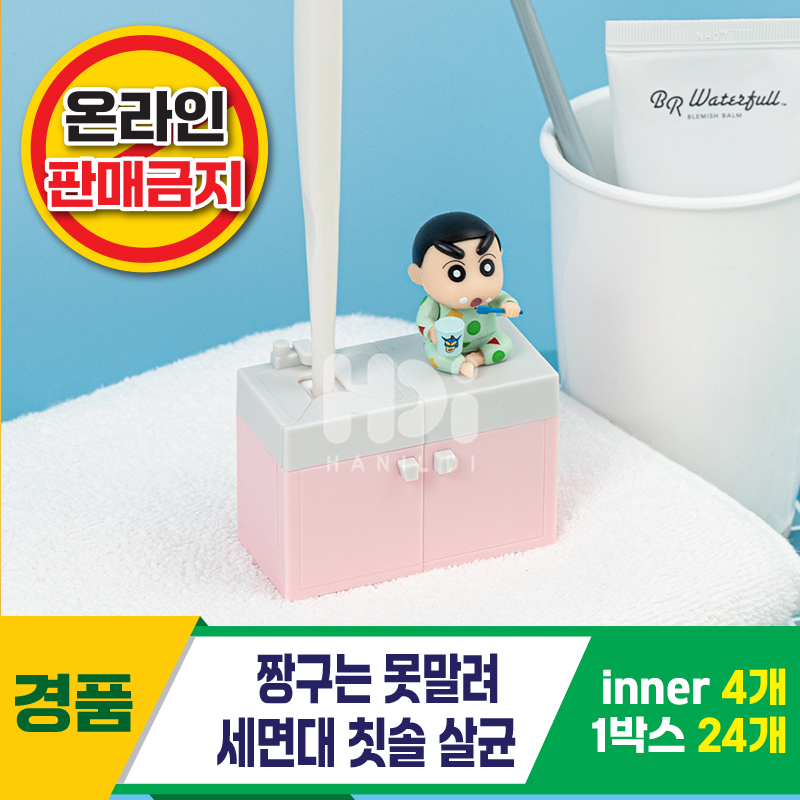 [HD]짱구 세면대 칫솔살균<4>