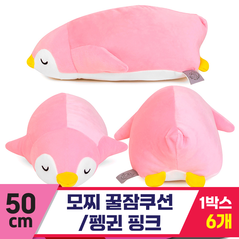 [EZ]55cm 대형/모찌 꿀잠쿠션/펭귄 핑크