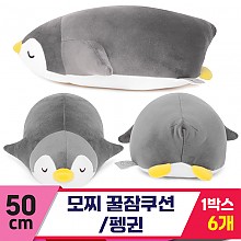 [EZ]55cm 대형/모찌 꿀잠쿠션/펭귄 그레이