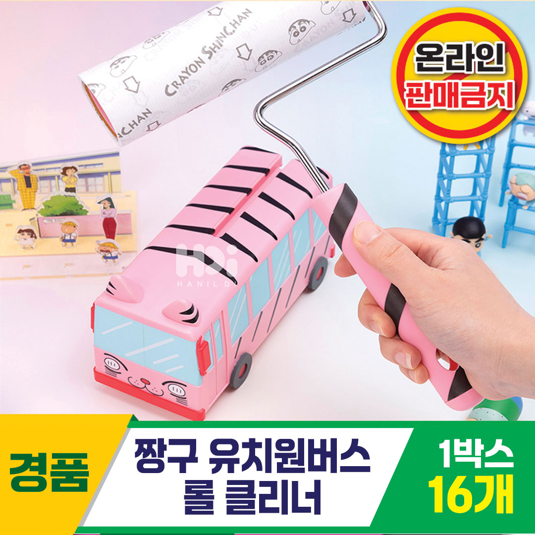 [HD]짱구 유치원버스 롤클리너