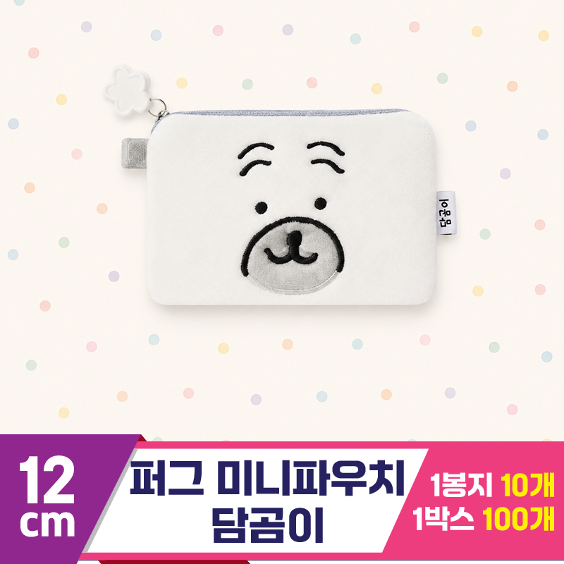 [DW]12cm 퍼그 미니파우치/담곰이
