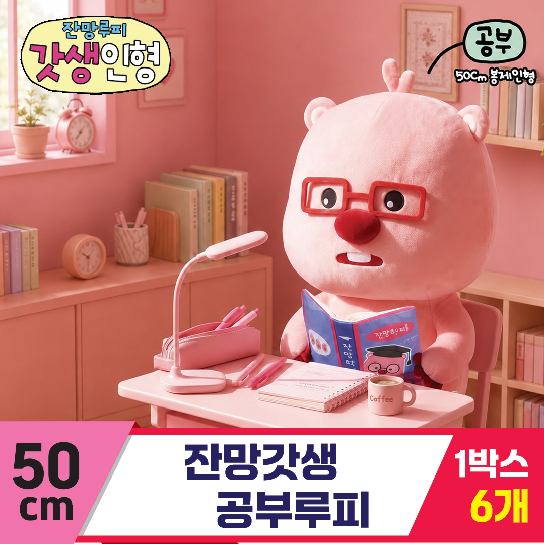 [DW]50cm 잔망갓생 공부 루피<6>