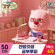 [DW]50cm 잔망갓생 공부 루피<6>