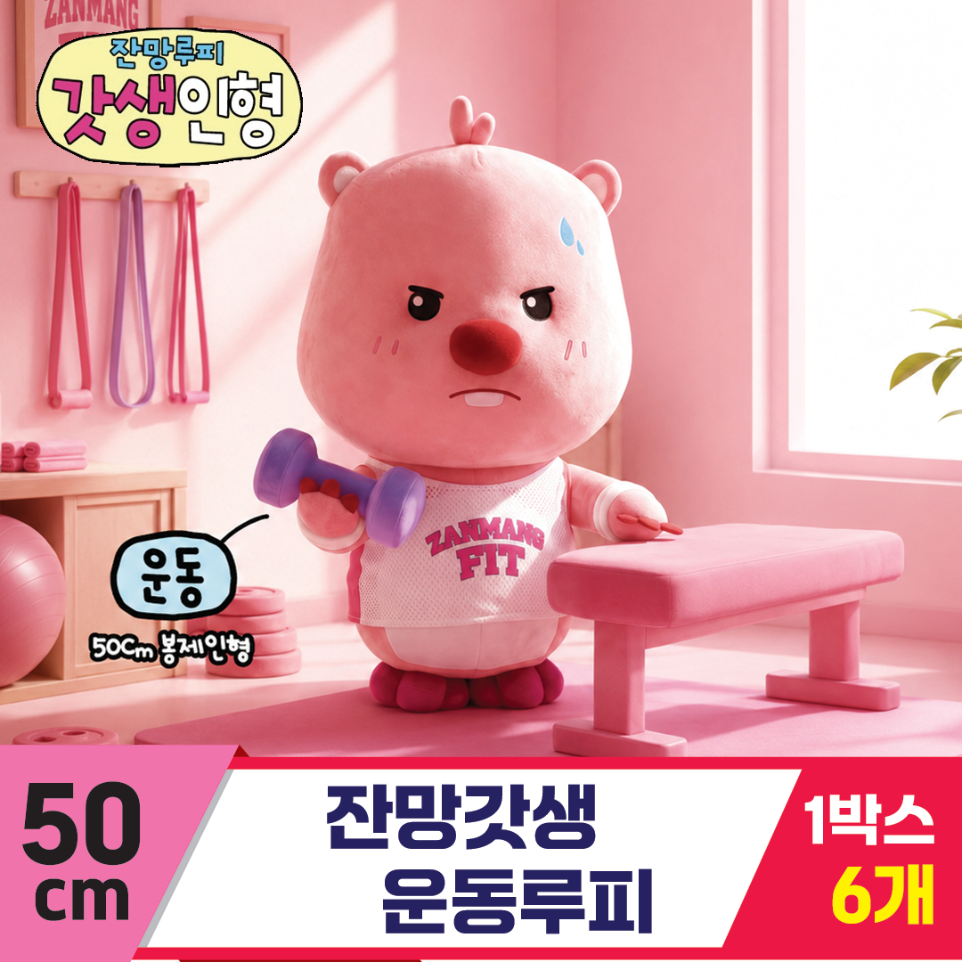 [DW]50cm 잔망갓생 운동 루피<6>